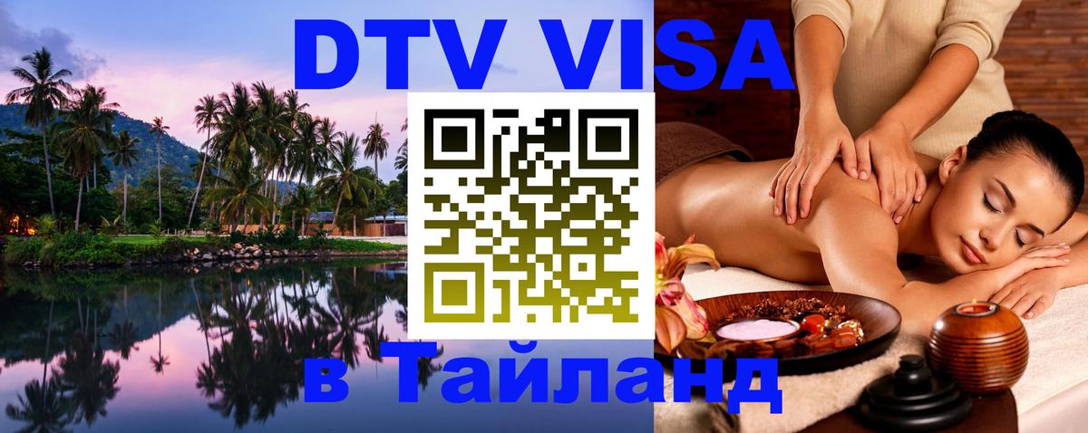 Купить DTV визу в Таиланд 