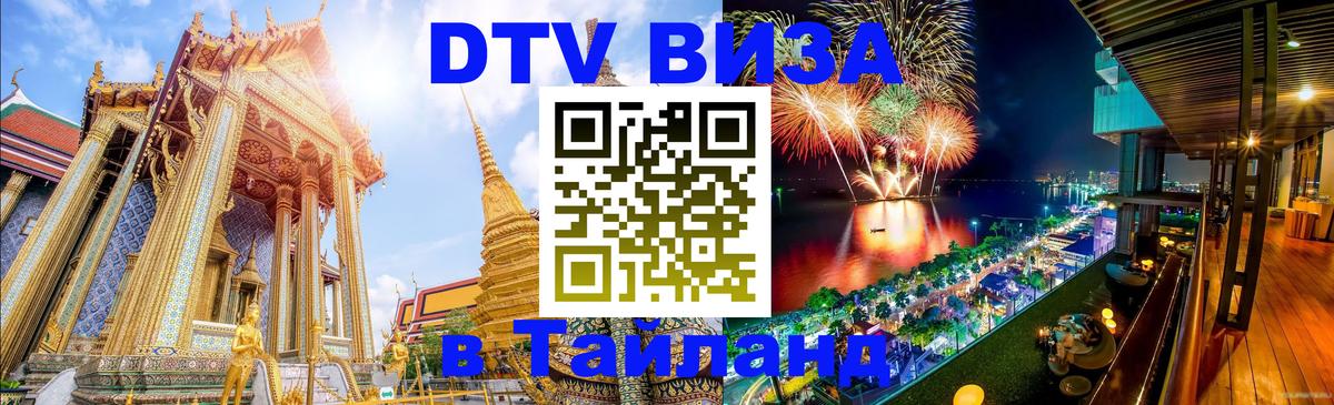 DTV виза Тайланд Эль-Кувейт 
